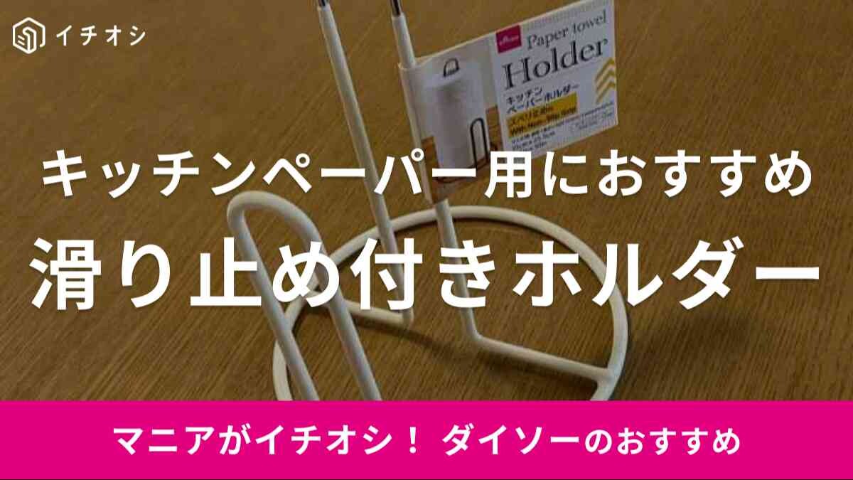 ダイソーの「キッチンペーパーホルダー（スベリ止め付）」をご紹介