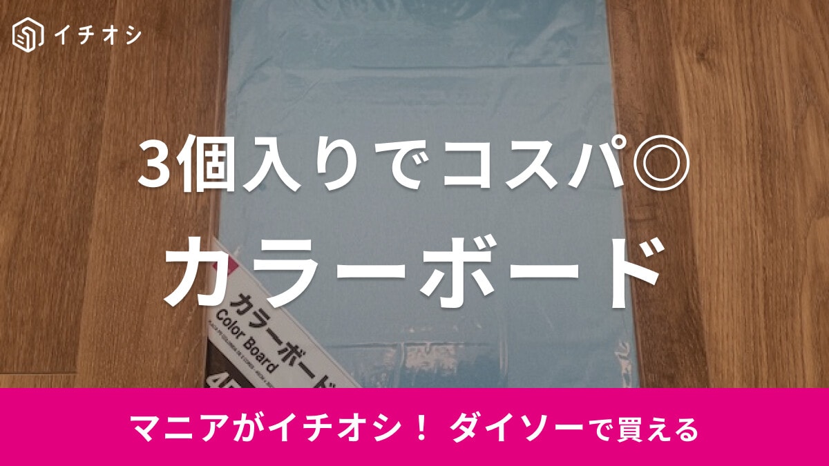 ダイソーの「カラーボード」は切る・描く・貼ると自在！DIYに便利◎