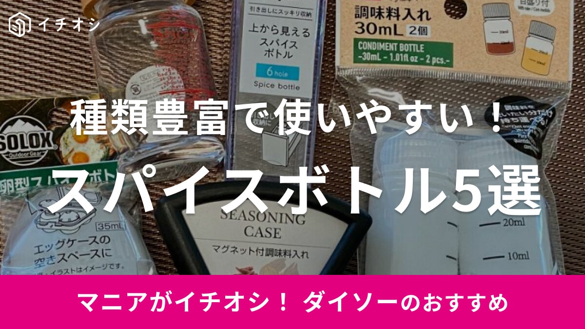 ダイソーのスパイスボトル＆調味料入れ5選！便利なマグネット付きやキャンプに持参しやすいタイプも
