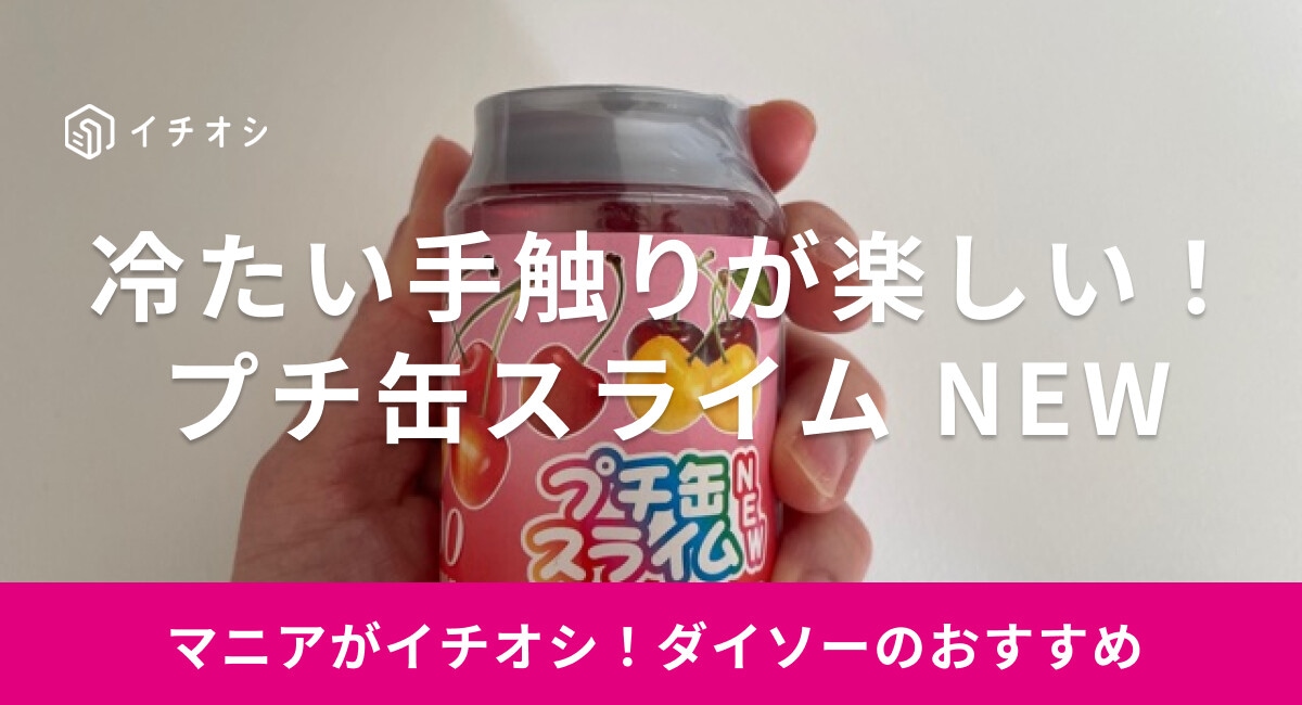【ダイソー】「プチ缶スライムNEW」は色の種類が豊富でかわいい！遊び方や成分は？