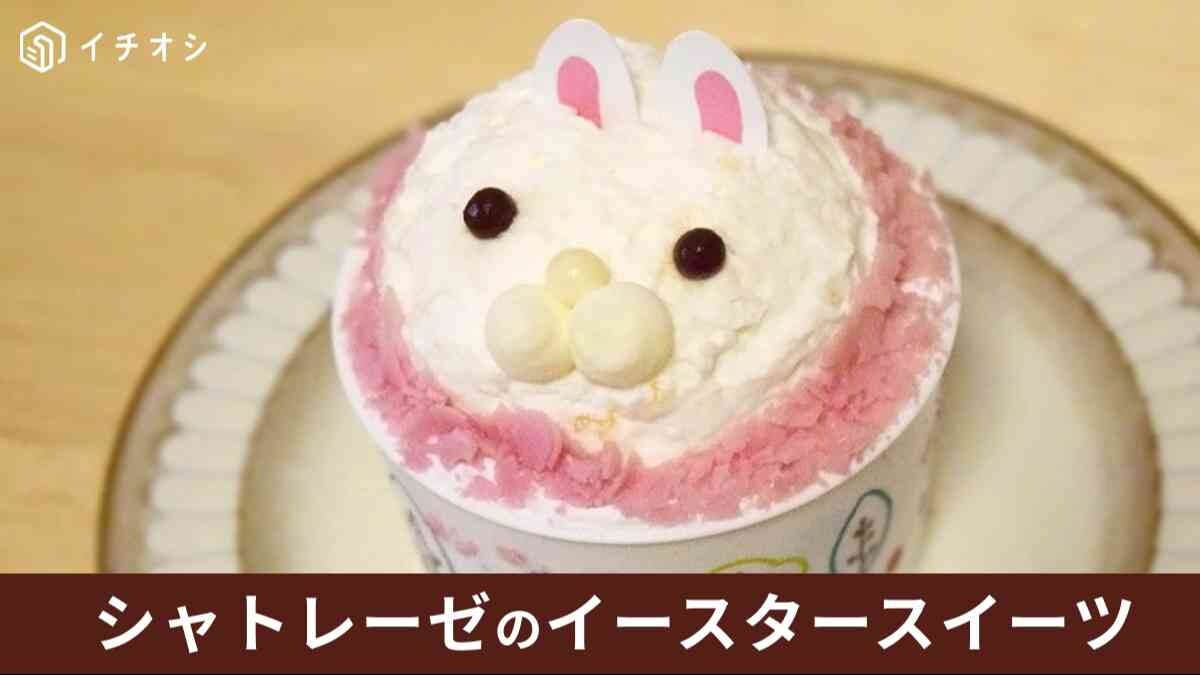 2024年版シャトレーゼ「イースタースイーツ」は全部で4種類！かわいい動物モチーフのスイーツ