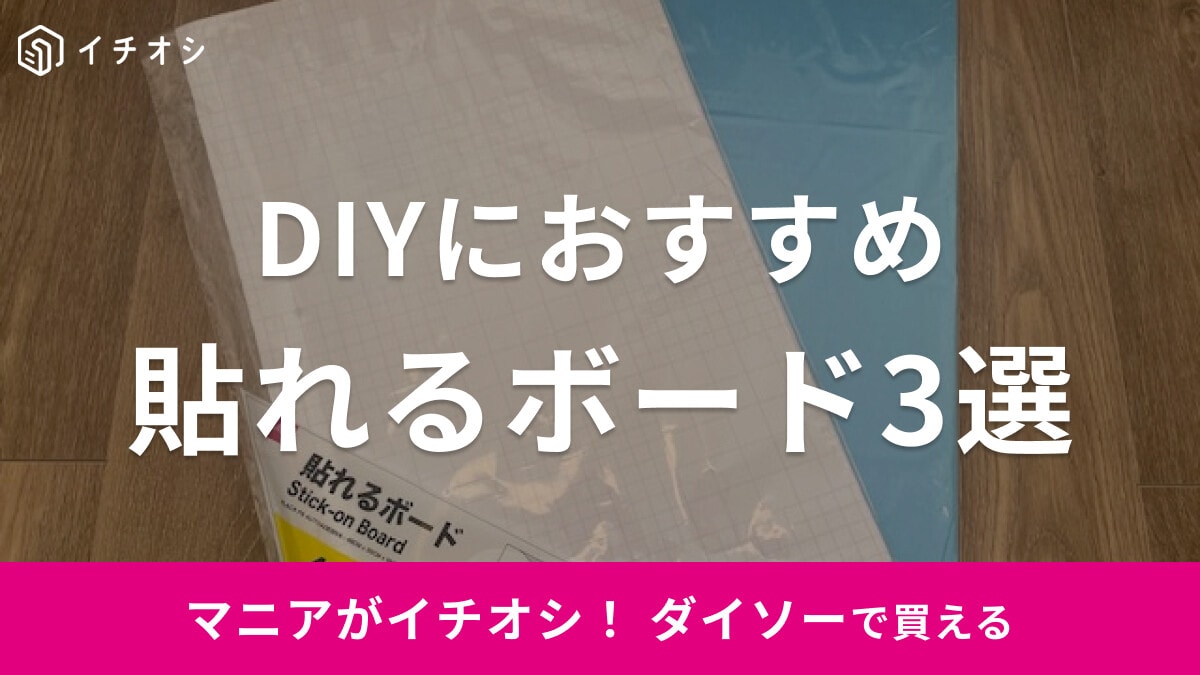 【100均】ダイソーの「貼れるボード」3選！ 写真などを貼って気軽にDIYが楽しめる！