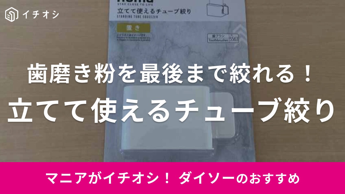 100均ダイソーの「立てて使えるチューブ絞り」を紹介！歯磨き粉や洗顔フォームをすっきり使いきれる◎
