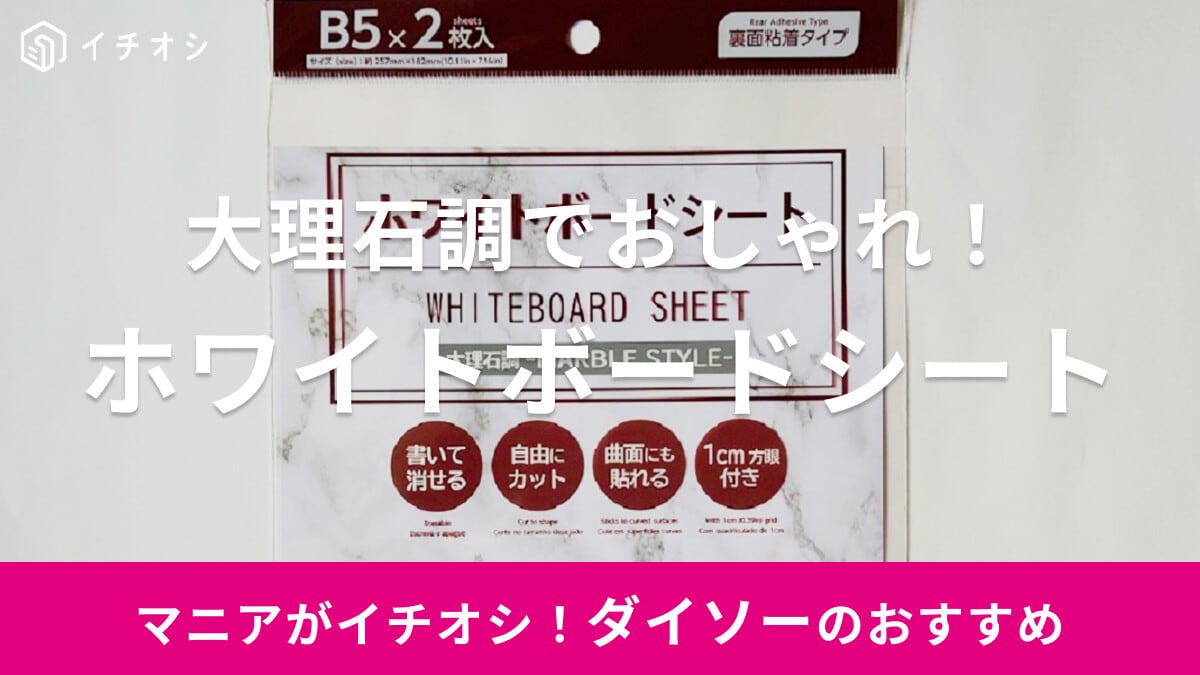 【ダイソー】大理石調の「ホワイトボードシート」はおしゃれ！小物・雑貨収納にも◎