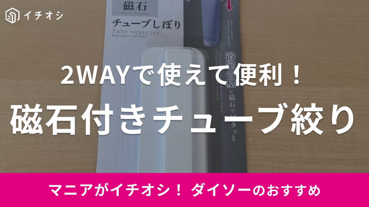 100均【ダイソー】のマグネット付き「チューブしぼり」をレビュー！ムダ無く絞れる＆浮かせる収納が可能