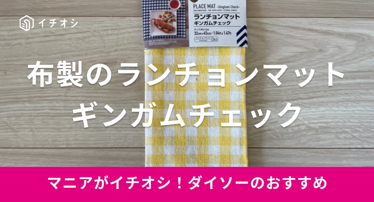 【ダイソー】「ランチョンマット ギンガムチェック」は布製で使いやすい！