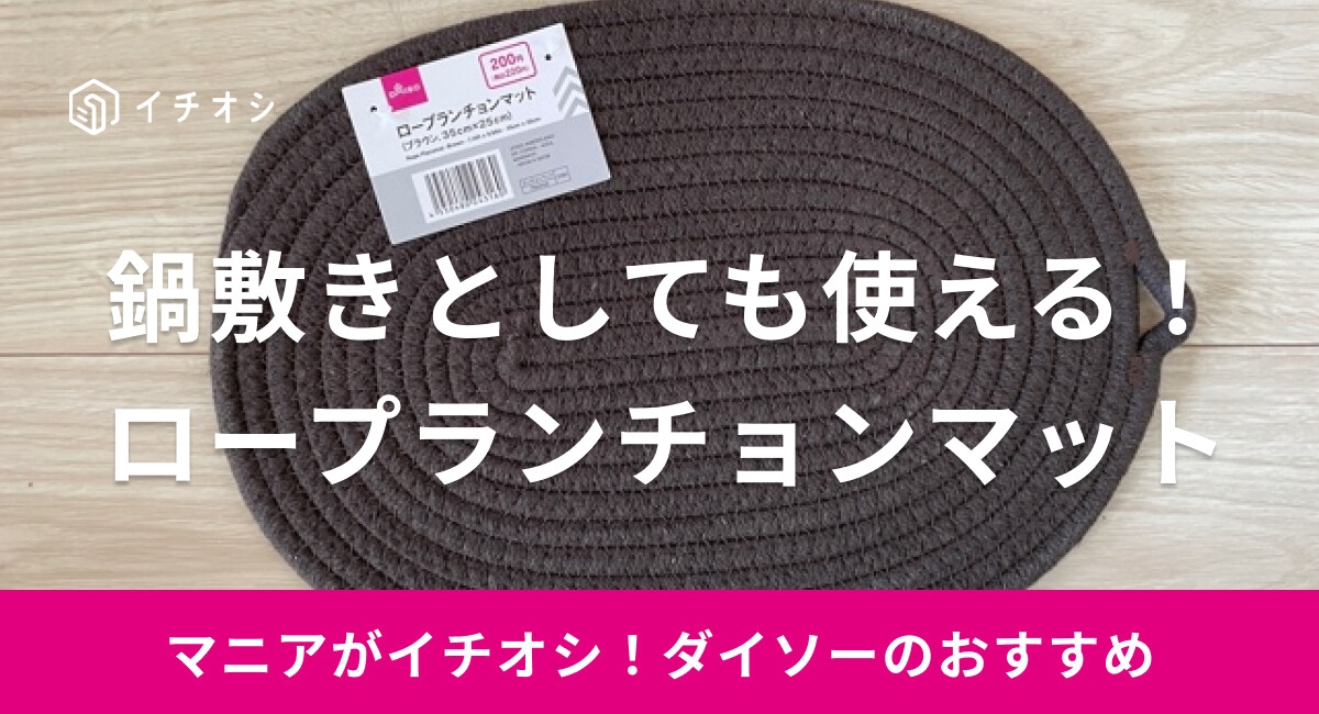 【ダイソー】「ロープランチョンマット」はシンプルなデザイン！鍋敷きとしても使える