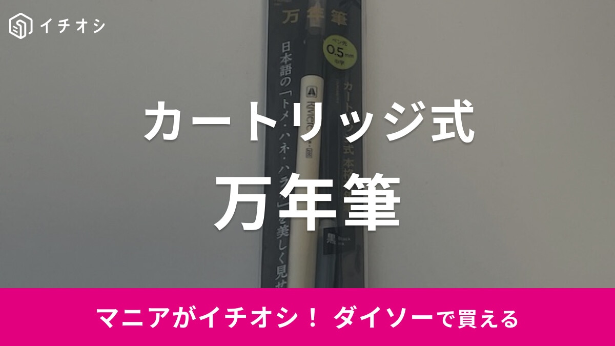 ダイソーのカートリッジ式「万年筆」が本格的！キレイに字が書けると話題！