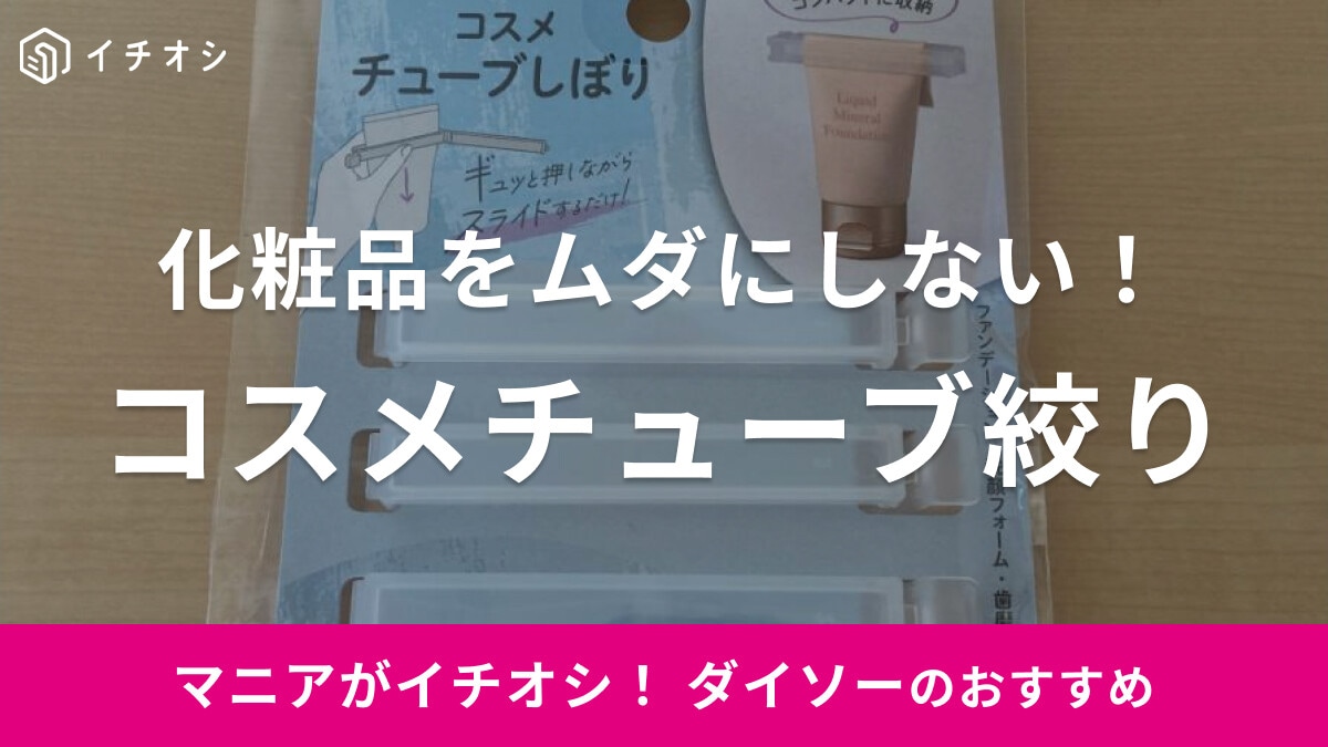 ダイソーの「コスメチューブ絞り」でチューブを最後まで使えない悩みを解決！売り場や使い方も紹介