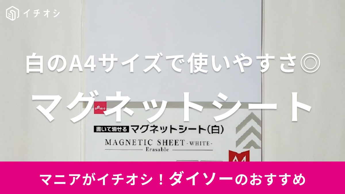 【100均ダイソー】A4白の「マグネットシート」は使い勝手よし！磁石は強力？