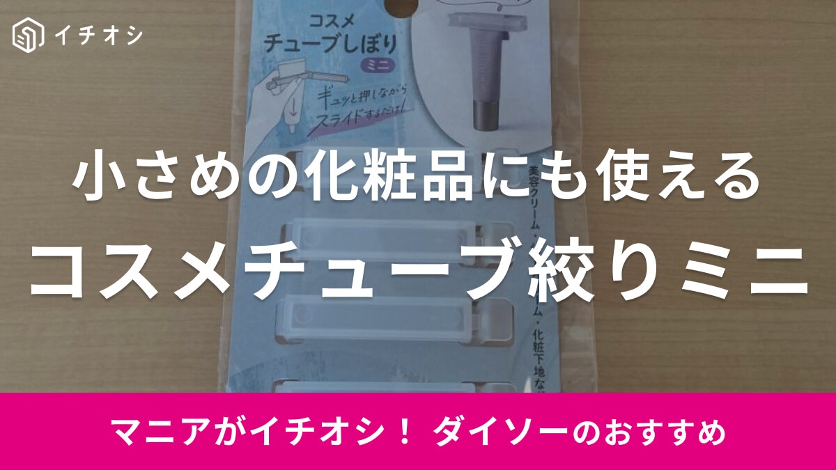 ダイソーの「コスメチューブ絞りミニ」があれば美容液やクリームをギュッと絞り出せる！使い方は簡単◎