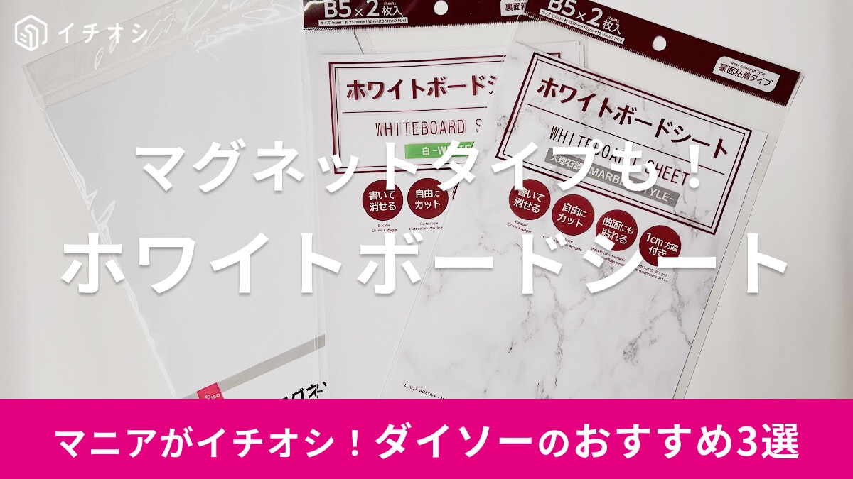 【100均】ダイソーのホワイトボードシート3選！磁石がつくマグネットタイプも！