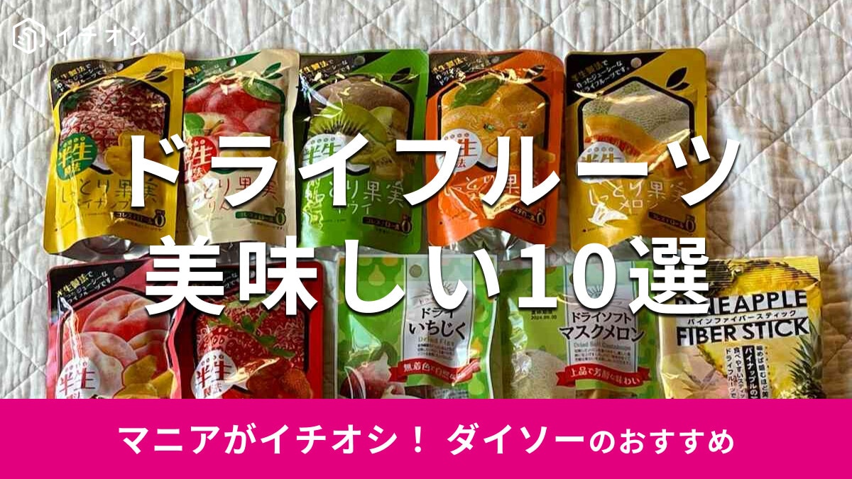 100均ダイソー「ドライフルーツ」おすすめ10選！歯ごたえしっかり、半生タイプ◎