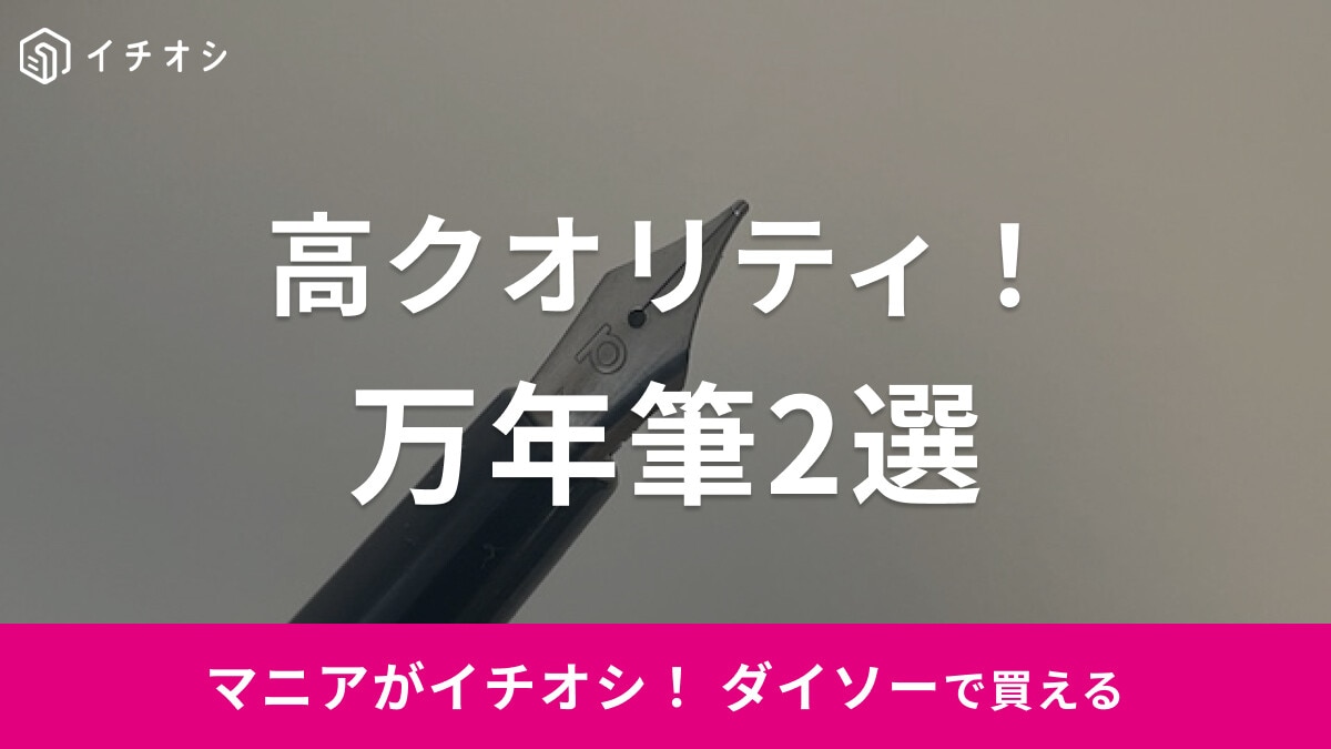 【100均】ダイソーの「万年筆」2選！カートリッジ式など使い勝手◎！売ってない？売り場はどこ？