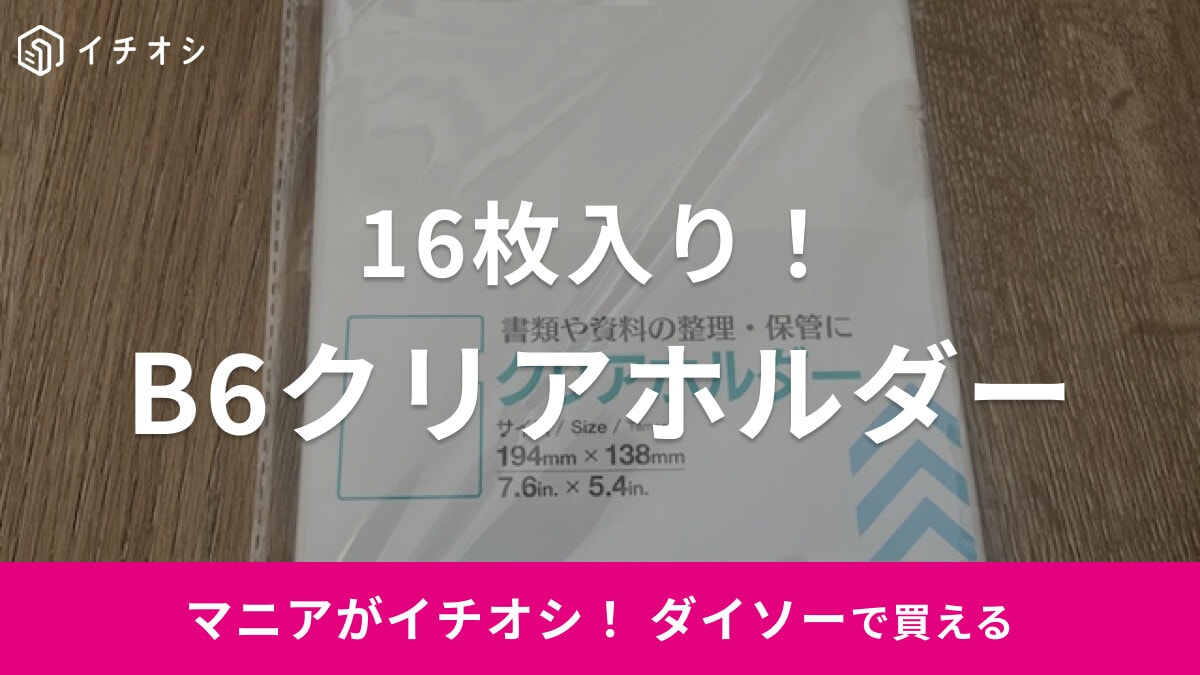 ダイソーのB6サイズ「クリアホルダー」は16枚入り！レシートなどの整理に◎