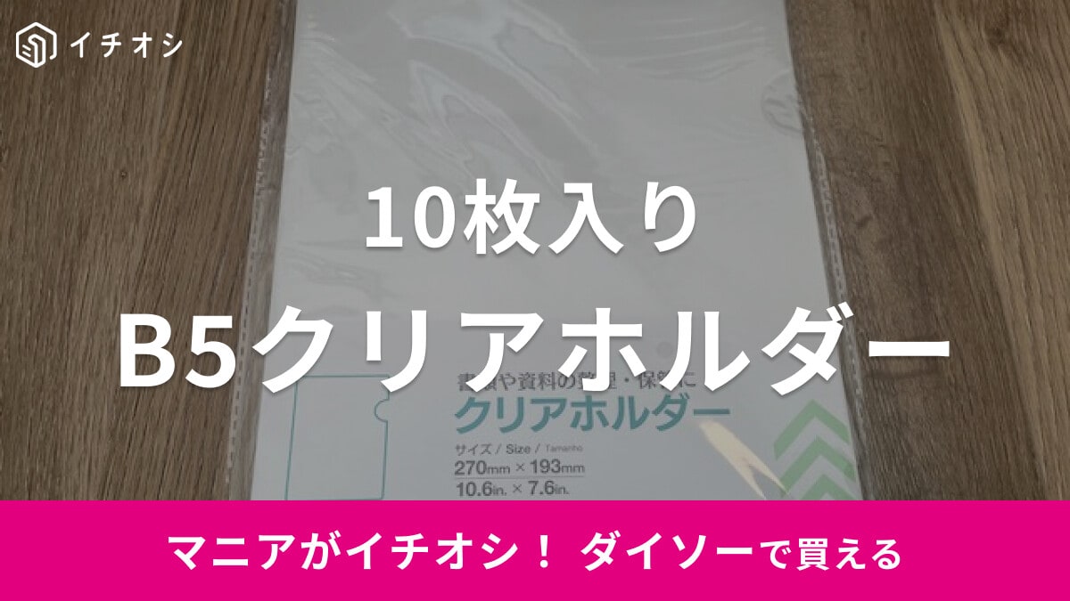 ダイソーのB5サイズ「クリアホルダー」は10枚入りで使いやすいサイズ感！