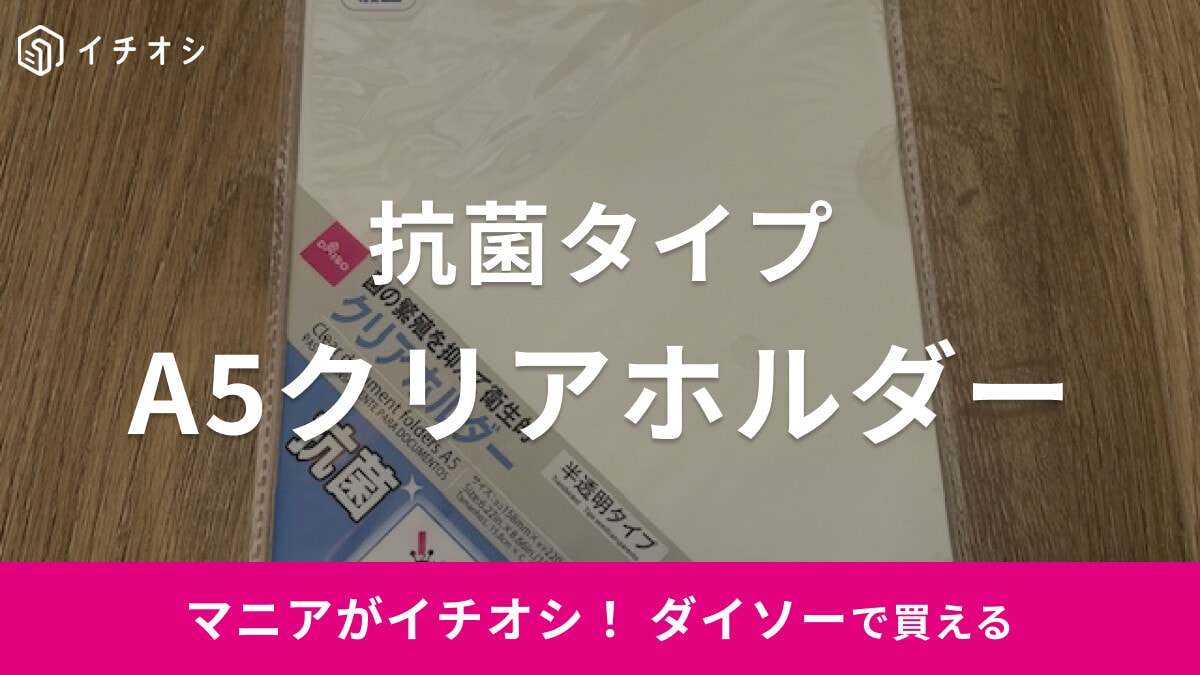 ダイソーのA5サイズ「抗菌クリアホルダー」は10枚入りで菌の繁殖を抑えて衛生的！