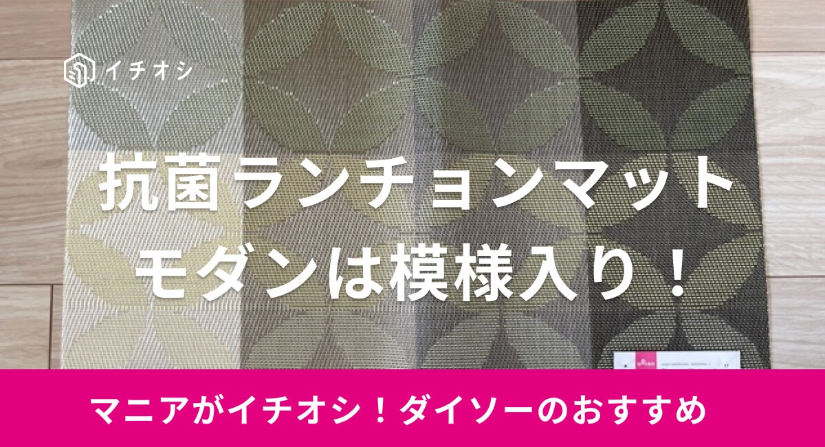 【ダイソー】「抗菌ランチョンマット  モダン」は模様入り！価格やサイズは？