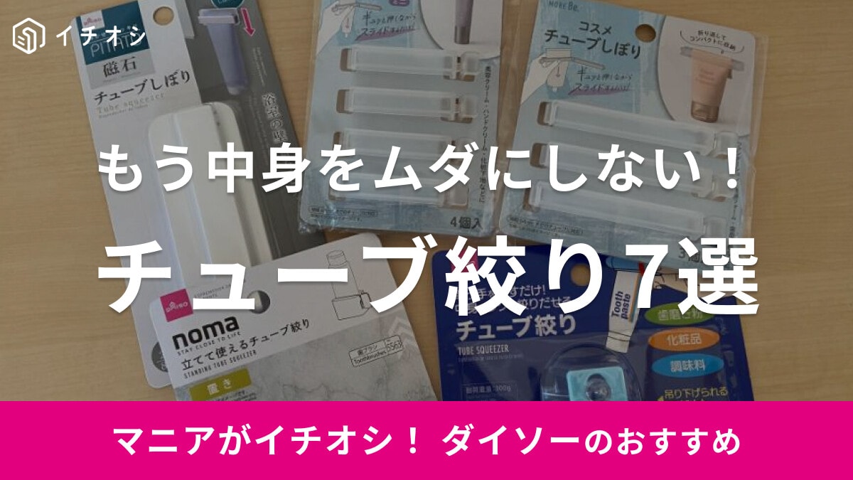 ダイソーの「チューブ絞り」7選！調味料・歯磨き粉・化粧品をムダなく絞る使い方＆売り場も紹介