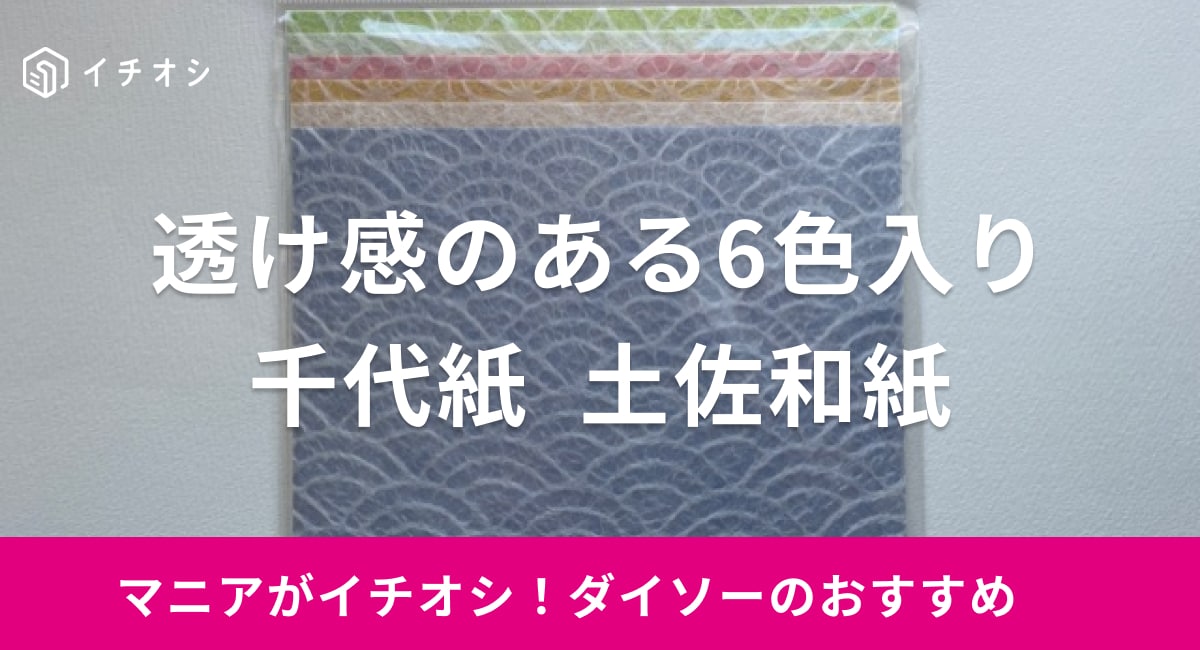 ダイソーの「千代紙　土佐和紙」のイチオシポイントは？