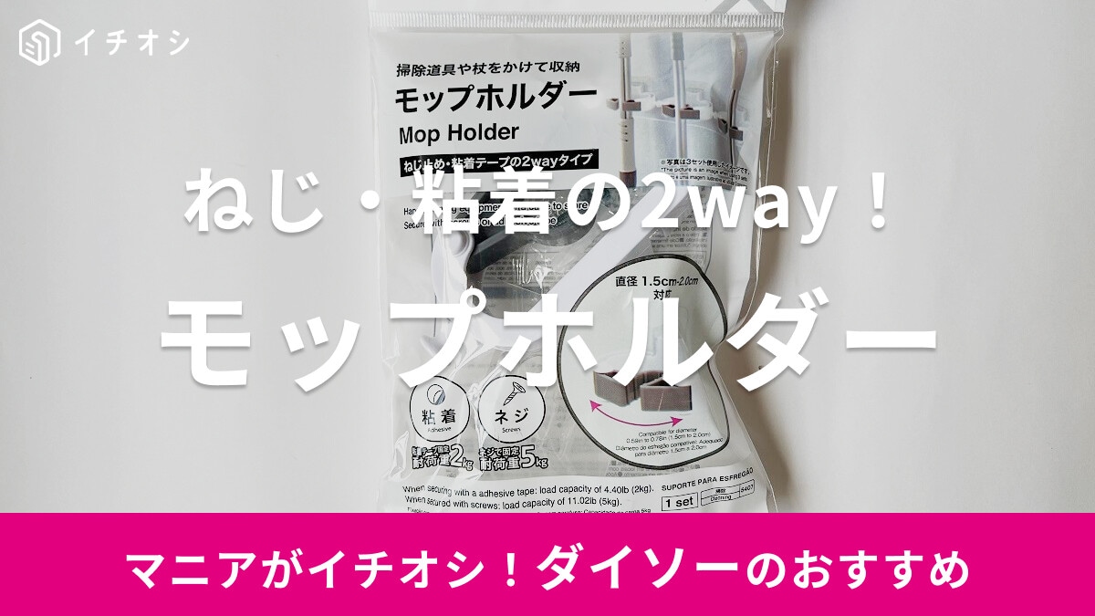 【ダイソー】ねじか粘着で固定の「モップホルダー」は耐荷重2～5kg！売り場は？