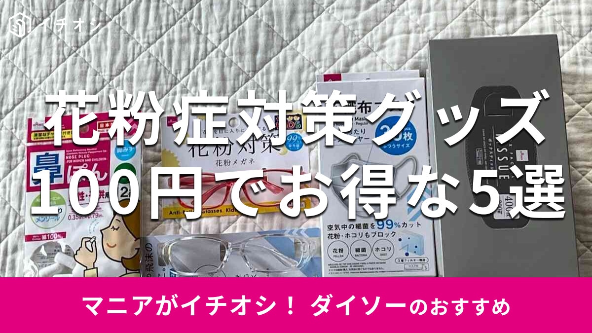 ダイソーの花粉ゴーグル知ってる？花粉症対策グッズおすすめ5選！メガネや鼻ポンは子供用もあり！売り場もご紹介