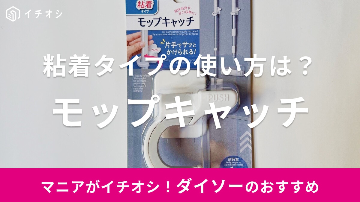 【100均ダイソー】粘着タイプの「モップキャッチ」は落ちる？剥がれる？使い方紹介