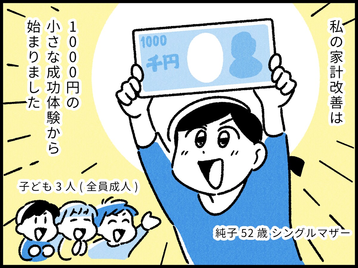 シングルマザーの家計の成功体験