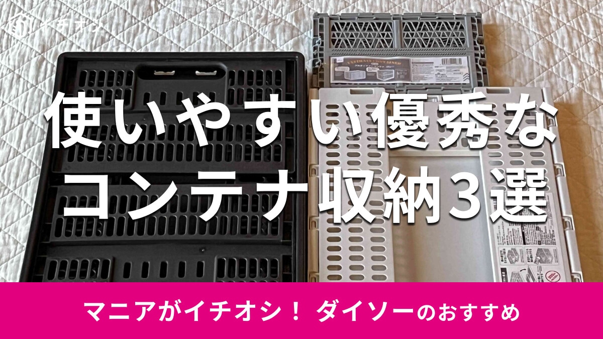 100均ダイソーのコンテナ収納おすすめ3選！折りたたみ式、新商品のサイズ比較【2024年最新版】