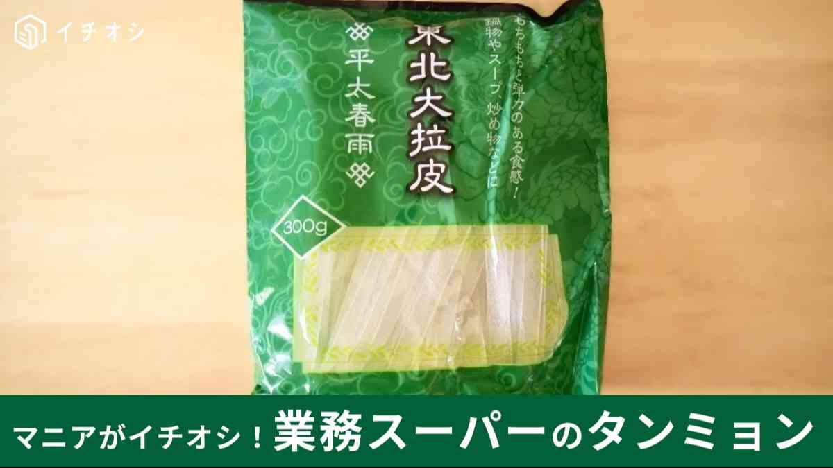 業務スーパー「東北大拉皮（タンミョン）」は平たい春雨！もちもち食感がクセになる