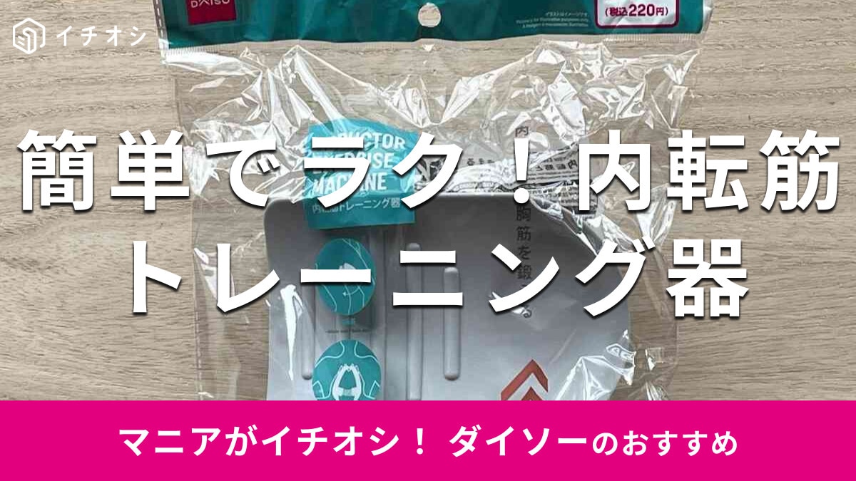 ダイソー「内転筋トレーニング器」は隙間時間のエクササイズにおすすめ！使い方とレビュー