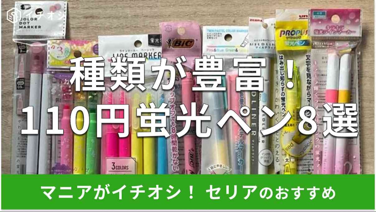セリアの蛍光ペンおすすめ8選