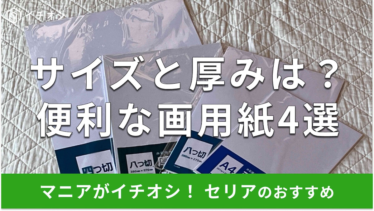 セリアの画用紙は白が便利！サイズ、厚み違いのおすすめ4種類を比較◎売り場はどこ？