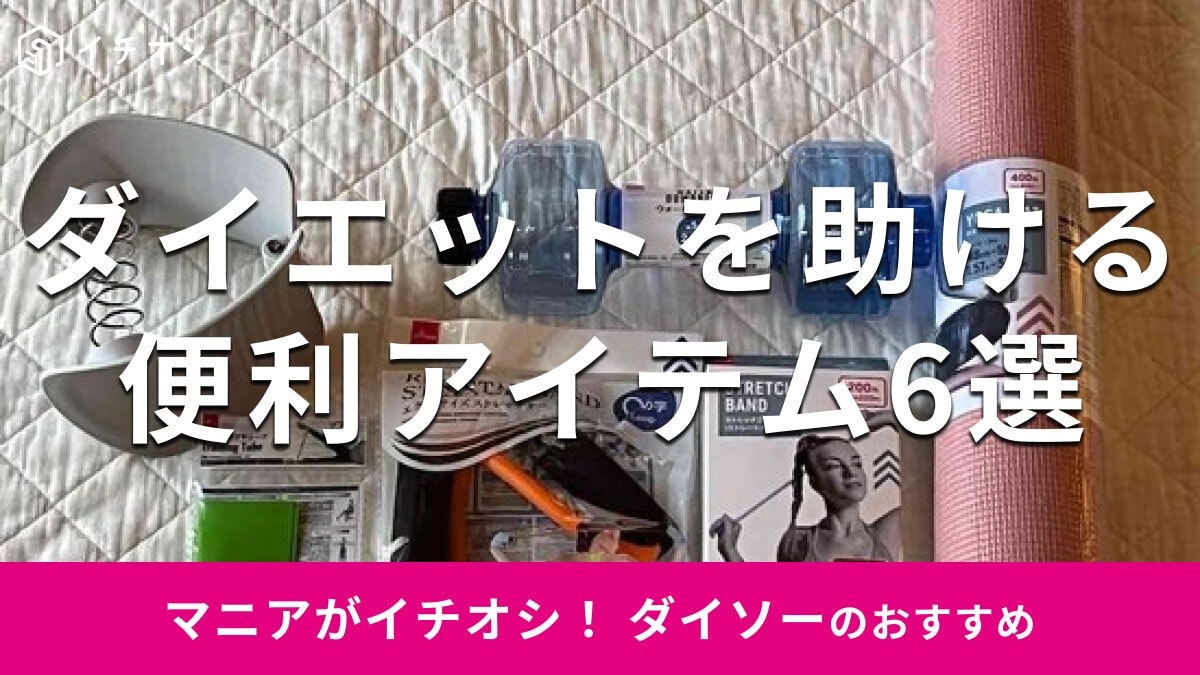 【100均】ダイソーでダイエットがはかどる？便利なエクササイズグッズおすすめ6選