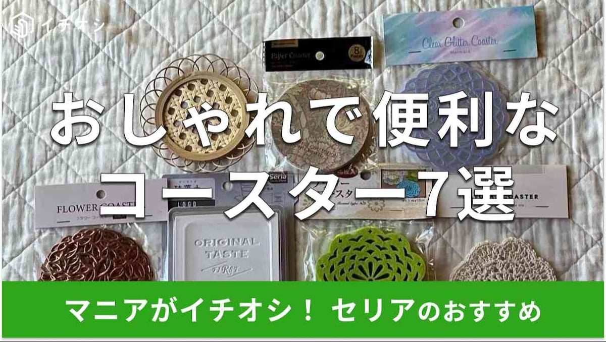 セリアのコースターおすすめ7選