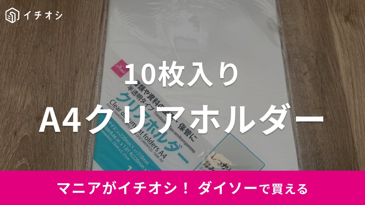【ダイソー】A4サイズの「クリアホルダー」は10枚入りで書類の収納整理に◎