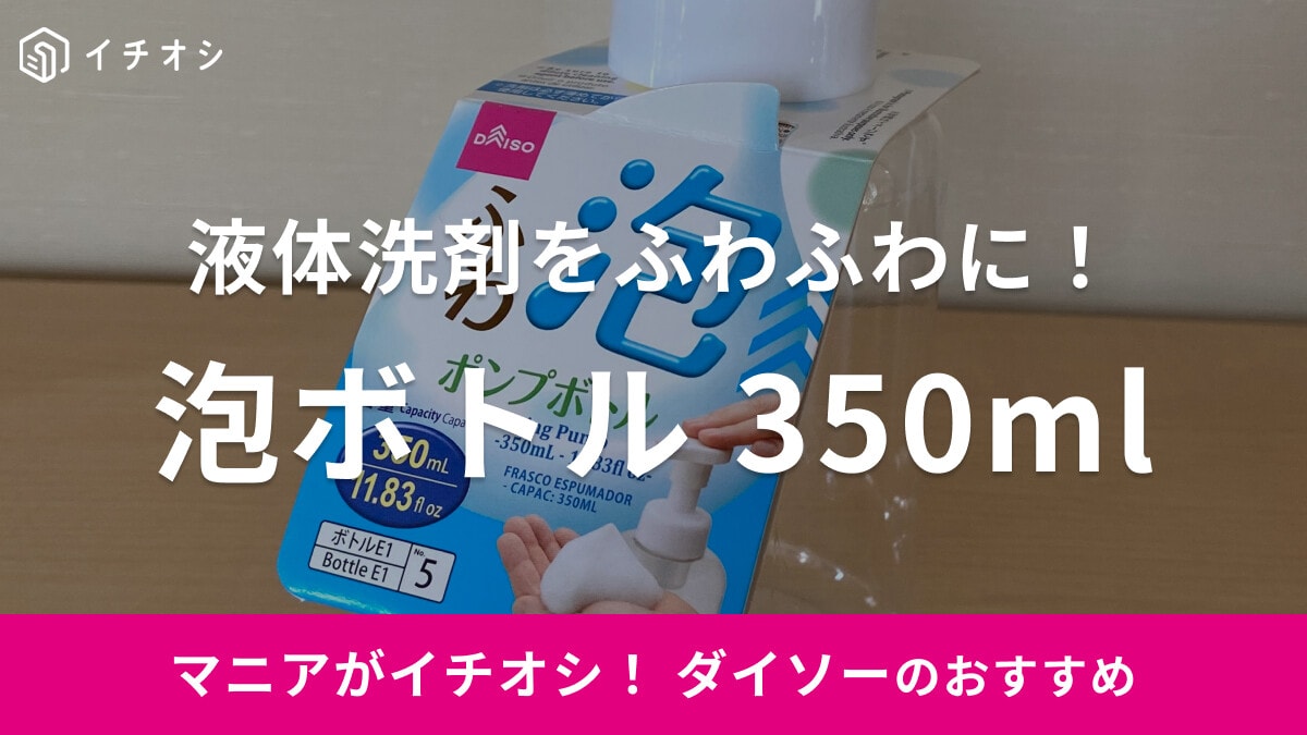 液体洗剤が泡に変身！ダイソーの「泡ボトル」がおすすめ◎使い方や泡が出ない？の疑問も解説