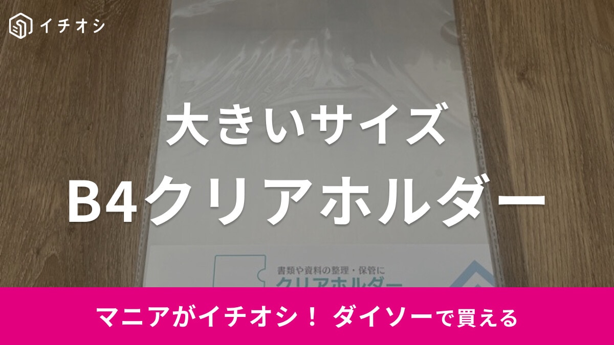 ダイソーの「クリアホルダー B4」は5枚入りで大きいサイズの書類や資料に◎