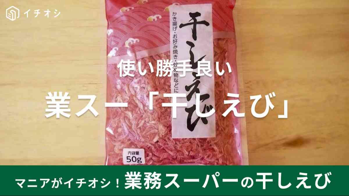 業務スーパー「干しえび」は炒め物や和え物、炊き込みご飯など使い勝手が良い！