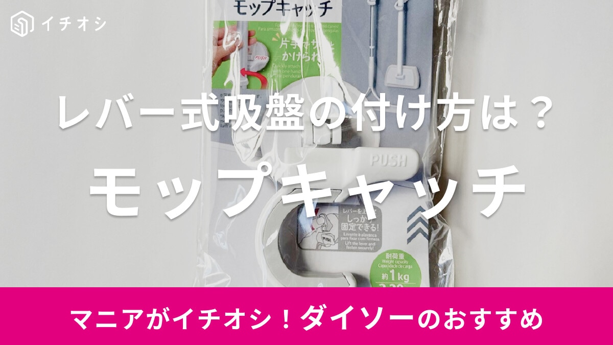 【ダイソー】吸盤タイプ「モップキャッチ」はレバーでしっかり固定が叶う！付け方は？