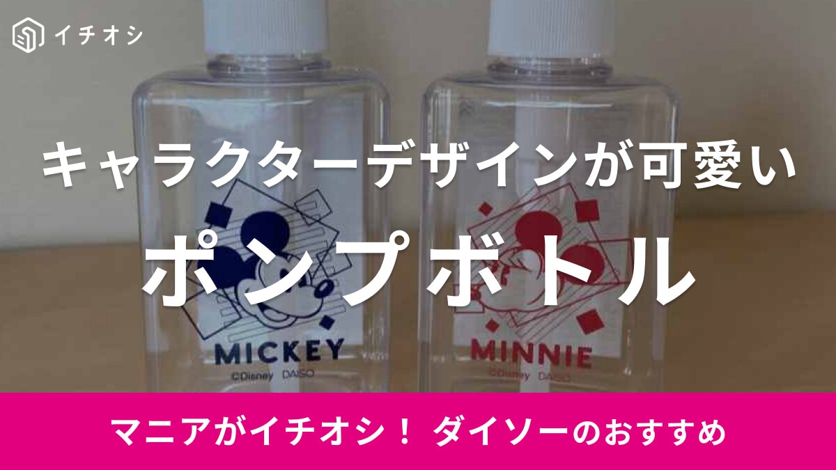 100均ダイソーで買える！ディズニーデザインがかわいいポンプディスペンサーの使い心地をレビュー