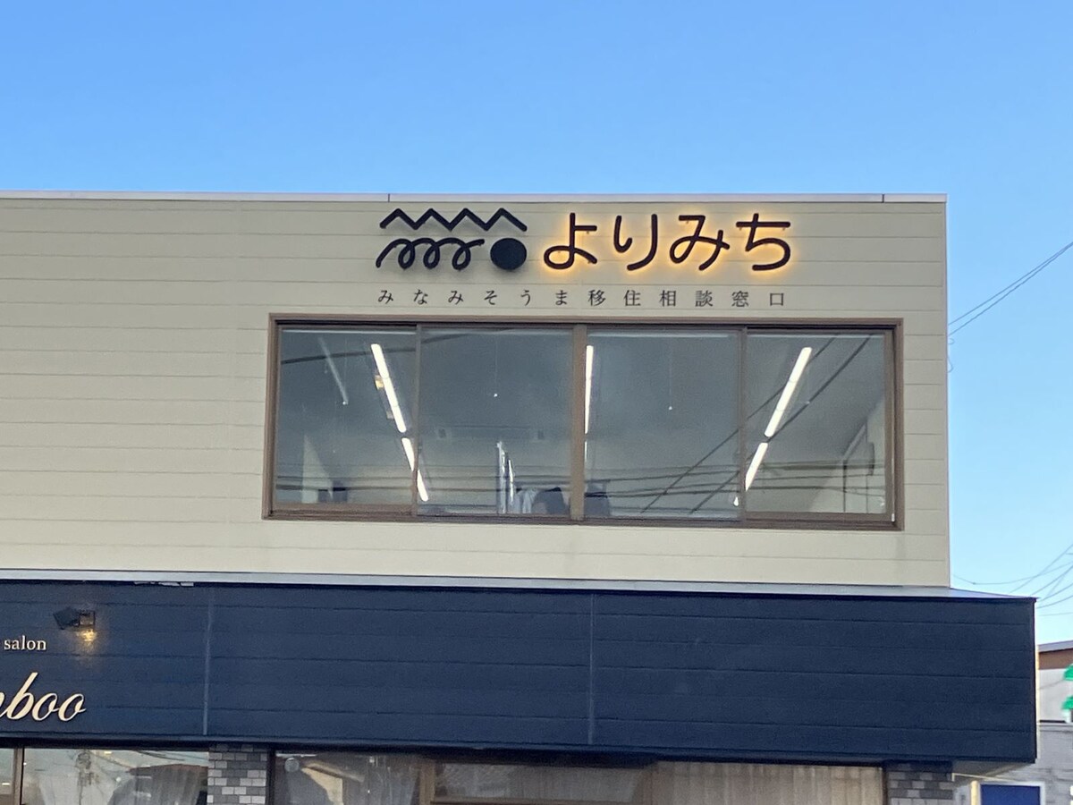 移住相談窓口「よりみち」では、南相馬市と連携しながら移住相談などを行っています