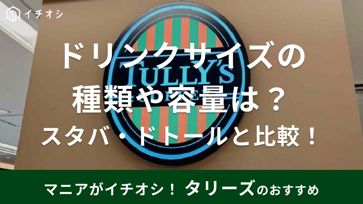 【タリーズ】ドリンクサイズ別の容量・値段・読み方まとめ！スタバ・ドトールとも比較