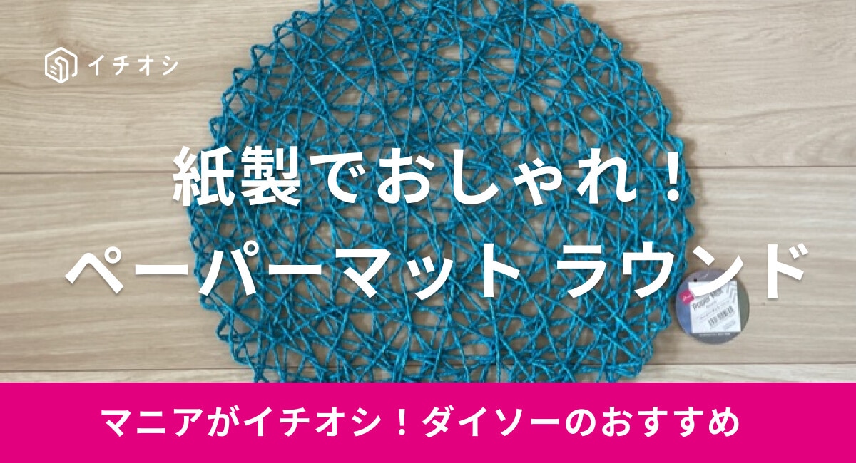 【ダイソー】「ペーパーマット　ラウンド」は紙製のランチョンマット！色の種類も豊富