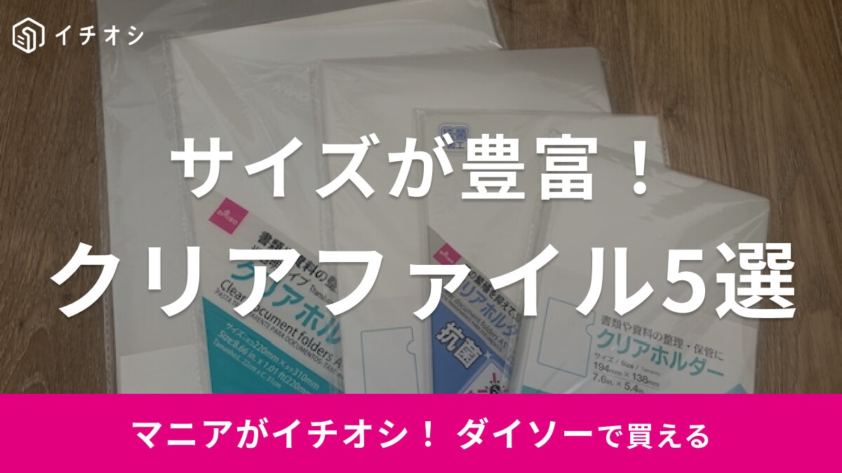 【100均】ダイソーでおすすめの「クリアファイル」5選！サイズも豊富で書類をスッキリ収納！