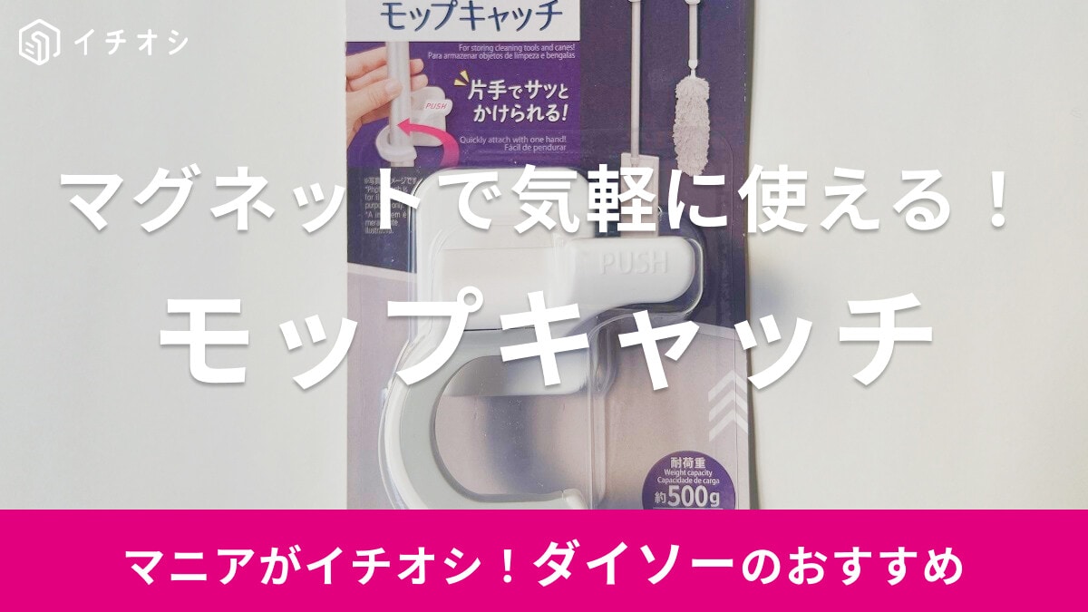 【ダイソー】マグネットタイプの「モップキャッチ」は気楽に使える優秀品！売り場は？