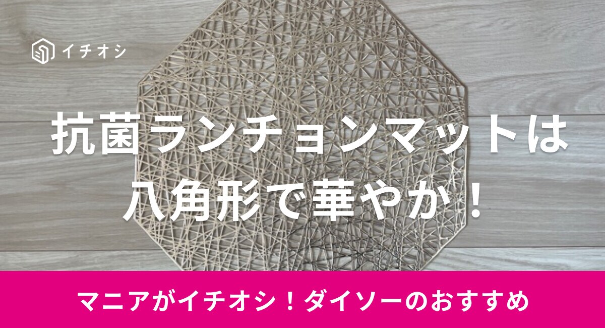 【ダイソー】「抗菌ランチョンマット　八角」は華やかで高級感あり！素材や使い方は？