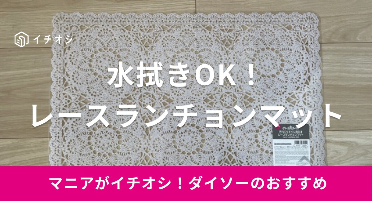 ダイソー】「レースランチョンマット」は汚れても洗える！使い勝手の 