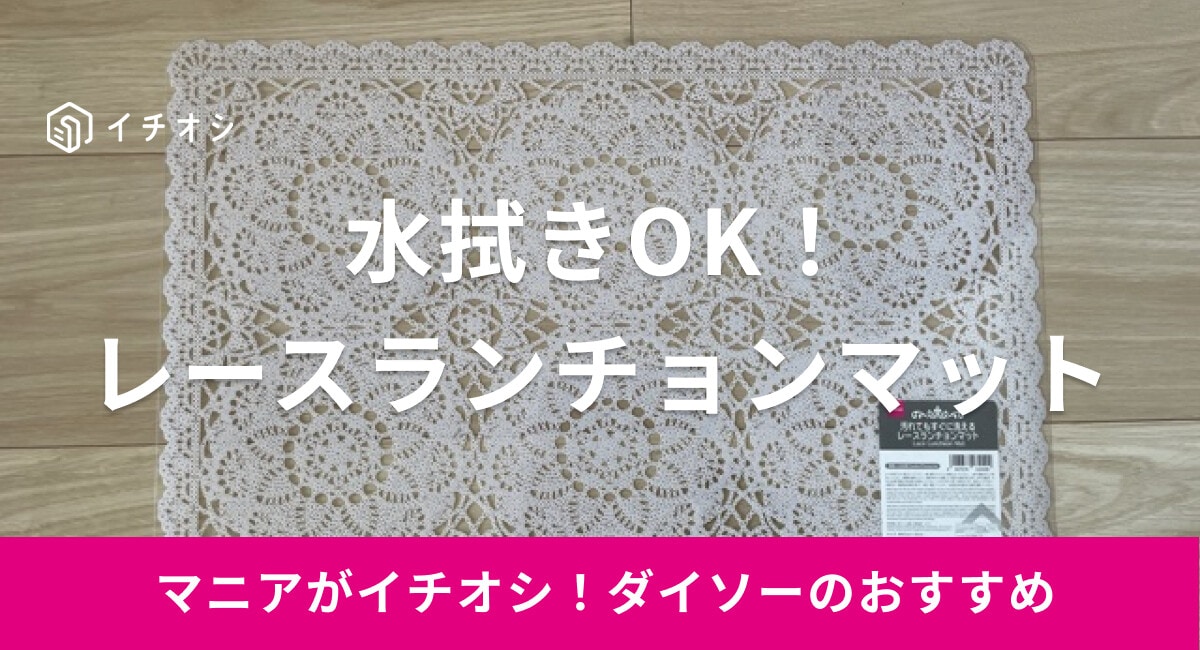 【ダイソー】「レースランチョンマット」は汚れても洗える！使い勝手の良さが抜群