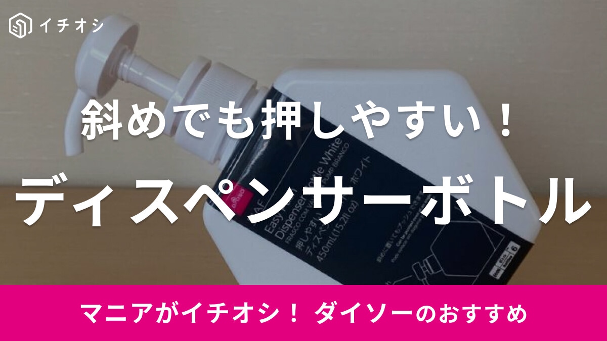 100均ダイソーの「押しやすいディスペンサーボトル」は斜めに置いて使える◎おしゃれな六角形も魅力的